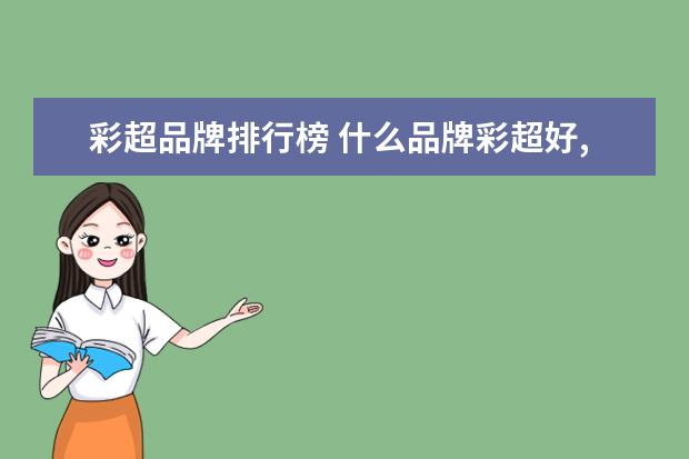 彩超品牌排行榜 什么品牌彩超好,什么品牌B超好?