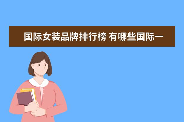 国际女装品牌排行榜 有哪些国际一线女装品牌?