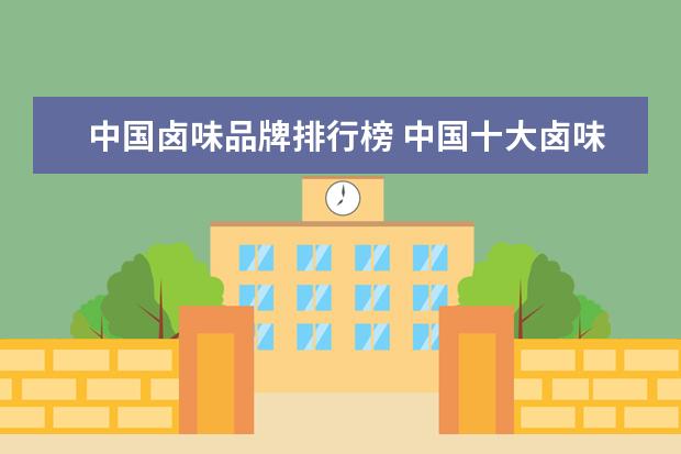 中国卤味品牌排行榜 中国十大卤味品牌有哪些?