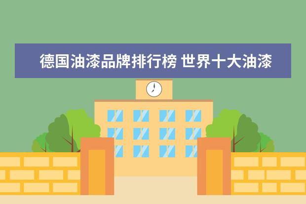 德国油漆品牌排行榜 世界十大油漆品牌有哪些