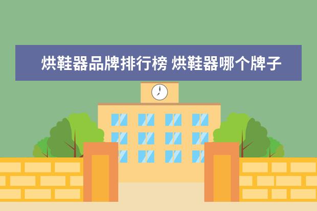 烘鞋器品牌排行榜 烘鞋器哪个牌子最好