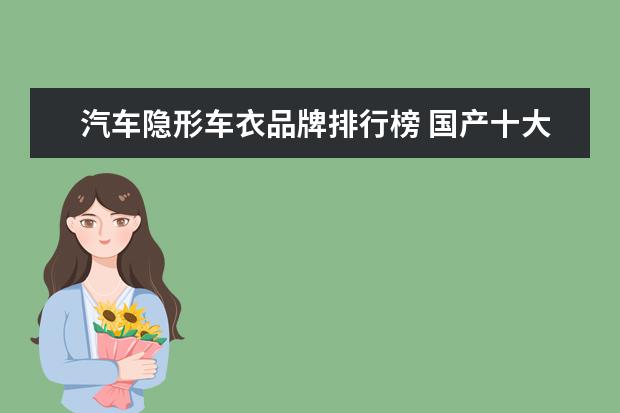 汽车隐形车衣品牌排行榜 国产十大隐形车衣排名
