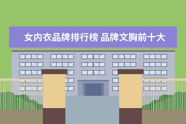 女内衣品牌排行榜 品牌文胸前十大排名