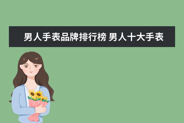男人手表品牌排行榜 男人十大手表品牌