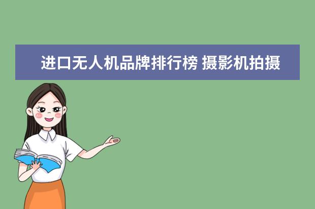 进口无人机品牌排行榜 摄影机拍摄装备有哪些品牌