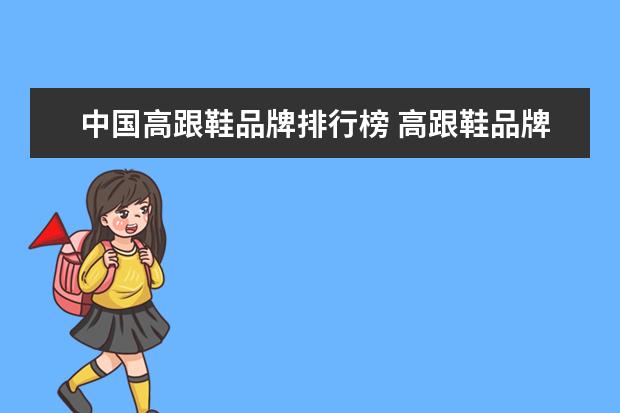 中国高跟鞋品牌排行榜 高跟鞋品牌排行榜前十名