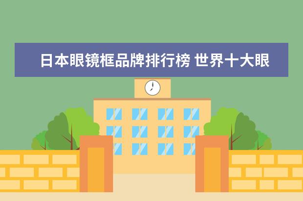 日本眼镜框品牌排行榜 世界十大眼镜品牌