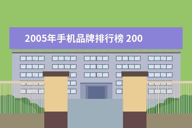 2005年手机品牌排行榜 2005年至2010年,各品牌手机市场占有率是多少? - 百...