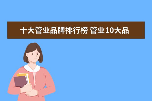 十大管业品牌排行榜 管业10大品牌