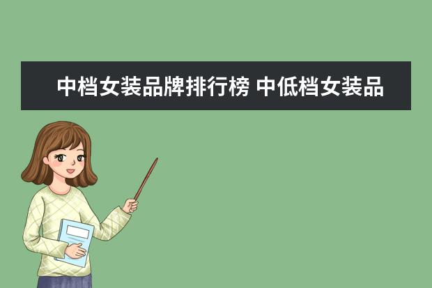 中档女装品牌排行榜 中低档女装品牌有哪些