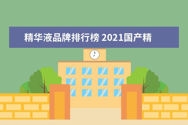 精华液品牌排行榜 2021国产精华液排行榜前十名