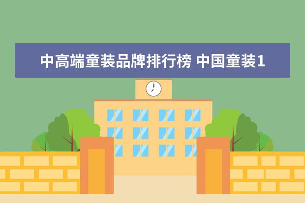 中高端童装品牌排行榜 中国童装10大品牌