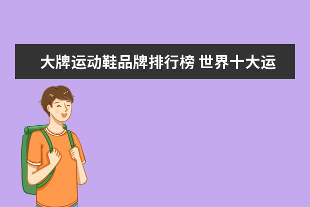 大牌运动鞋品牌排行榜 世界十大运动品牌