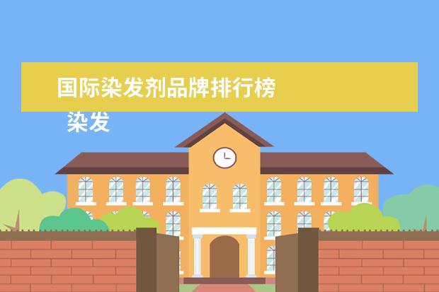 国际染发剂品牌排行榜 
  染发剂哪个牌子最好最安全3