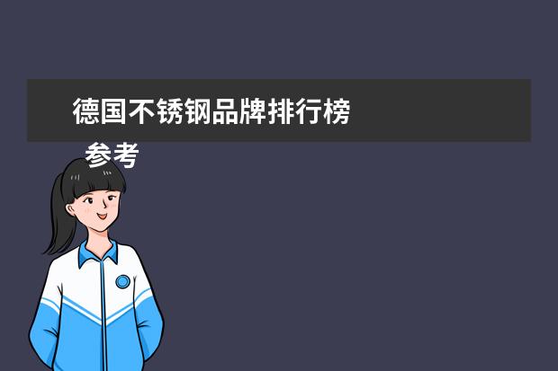 德国不锈钢品牌排行榜 
  参考资料来源：
  百度百科-双立人