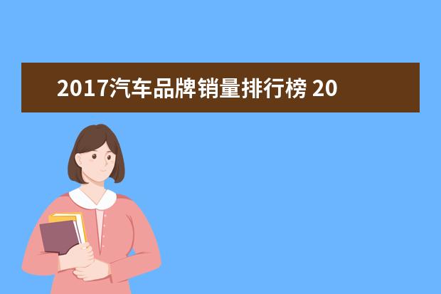 2017汽车品牌销量排行榜 2017年全球汽车排行榜前十都有哪些品牌?