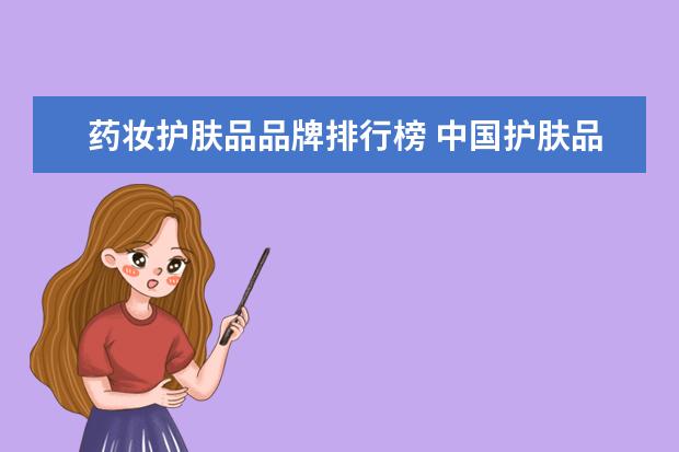 药妆护肤品品牌排行榜 中国护肤品十大品牌排行榜