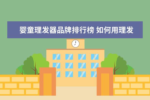 婴童理发器品牌排行榜 如何用理发器剃平头