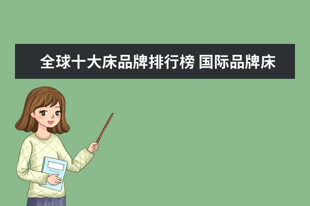 全球十大床品牌排行榜 国际品牌床垫10大品牌排行榜