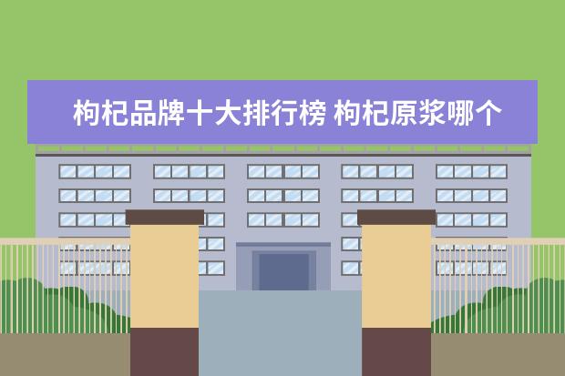 枸杞品牌十大排行榜 枸杞原浆哪个牌子好10大品牌