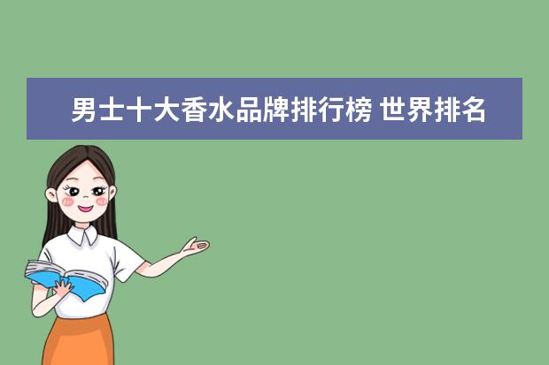 男士十大香水品牌排行榜 世界排名前十的男士香水品牌