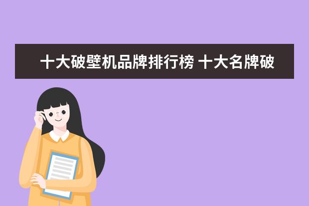 十大破壁机品牌排行榜 十大名牌破壁机