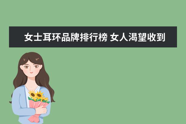 女士耳环品牌排行榜 女人渴望收到的礼物排行榜