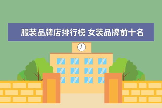 服装品牌店排行榜 女装品牌前十名排行榜有哪些品牌