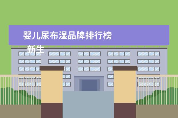 婴儿尿布湿品牌排行榜 
  新生儿用纸尿裤什么牌子好3