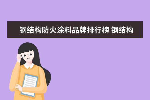 钢结构防火涂料品牌排行榜 钢结构用防火涂料哪家好