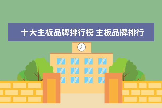 十大主板品牌排行榜 主板品牌排行榜前十名