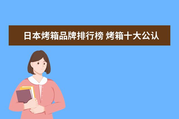 日本烤箱品牌排行榜 烤箱十大公认品牌排行榜