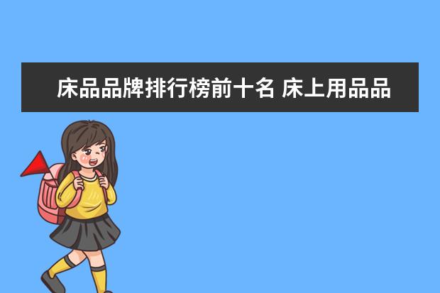 床品品牌排行榜前十名 床上用品品牌排行榜前十名