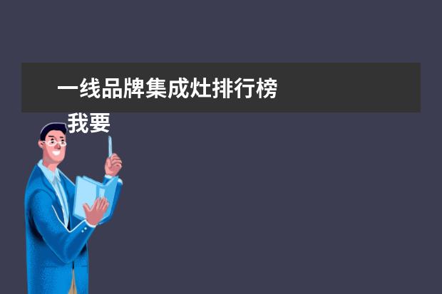 一线品牌集成灶排行榜 
  我要一线品牌其中包括以下5个品牌：海尔、美的、万和、老板和方太。