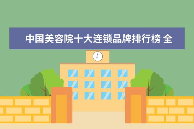 中国美容院十大连锁品牌排行榜 全国十大美容院品牌?