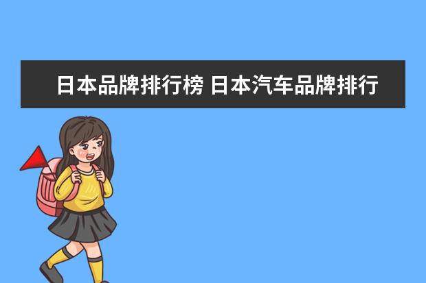 日本品牌排行榜 日本汽车品牌排行榜前十名