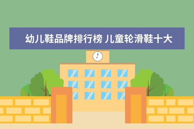 幼儿鞋品牌排行榜 儿童轮滑鞋十大名牌