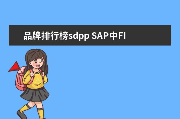 品牌排行榜sdpp SAP中FICO、SD、MM、PP哪个模块比较有技术含量?比较...