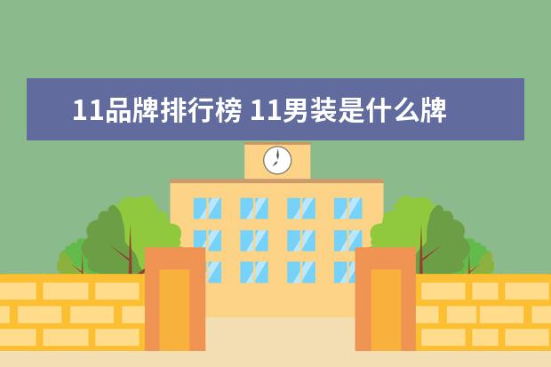 11品牌排行榜 11男装是什么牌子