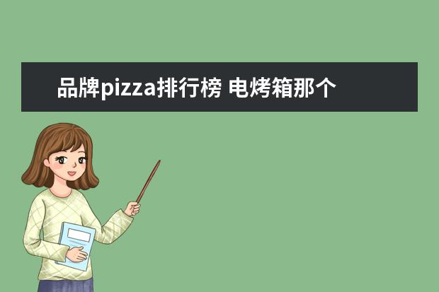 品牌pizza排行榜 电烤箱那个牌子好?