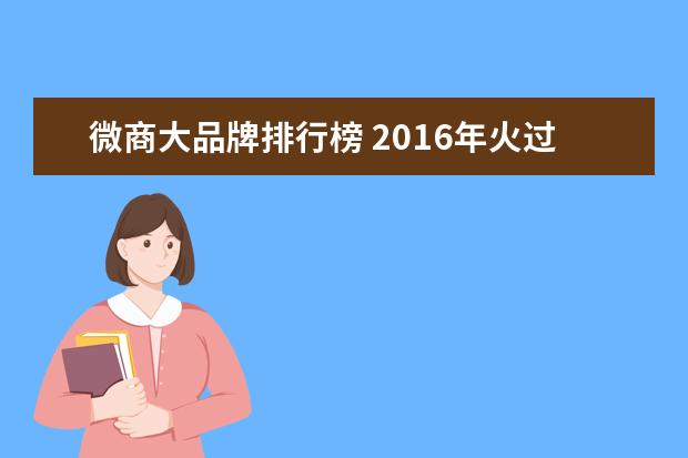 微商大品牌排行榜 2016年火过的微商品牌大盘点