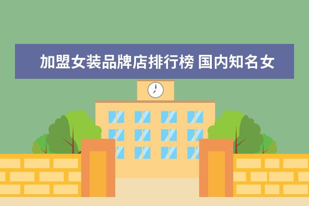 加盟女装品牌店排行榜 国内知名女装品牌排行榜