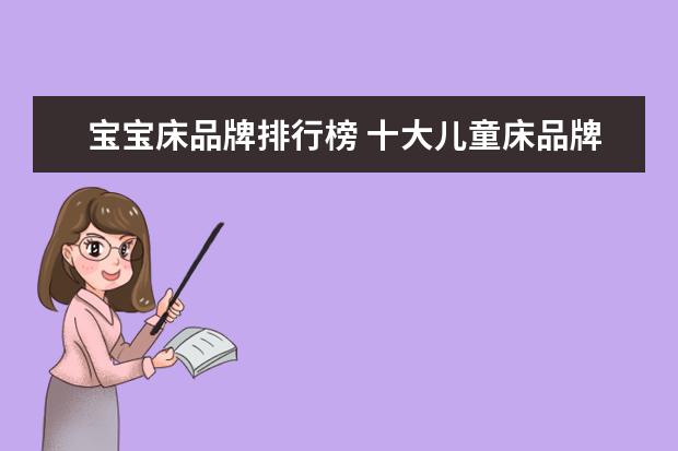 宝宝床品牌排行榜 十大儿童床品牌排行榜