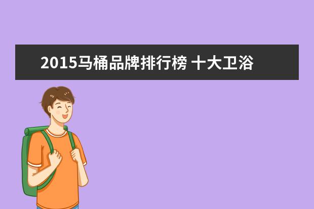 2015马桶品牌排行榜 十大卫浴品牌排行榜是怎样的?卫浴选购技巧