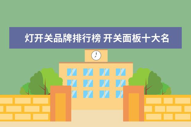 灯开关品牌排行榜 开关面板十大名牌排行榜