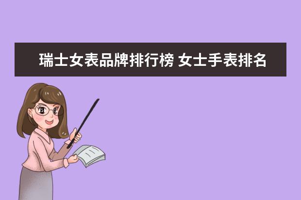 瑞士女表品牌排行榜 女士手表排名前十有哪些?