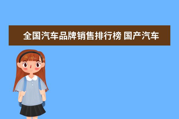 全国汽车品牌销售排行榜 国产汽车销售排行榜(2021中国汽车销量排行榜前十名...