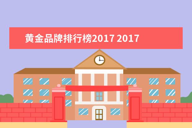 黄金品牌排行榜2017 2017年黄金多少钱一克