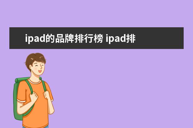 ipad的品牌排行榜 ipad排行榜前十名