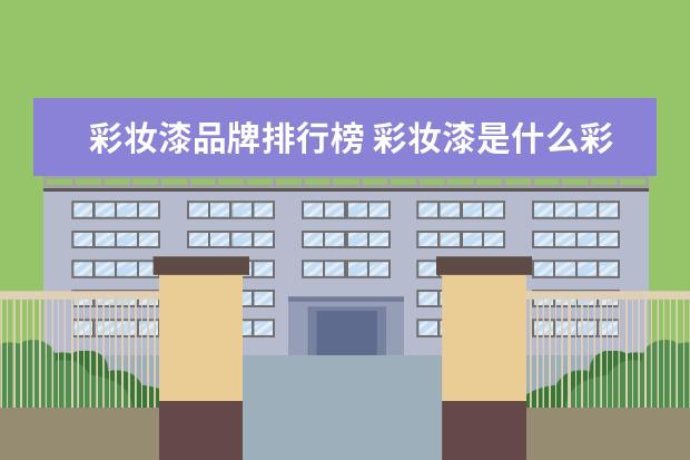 彩妆漆品牌排行榜 彩妆漆是什么彩妆漆有什么品牌